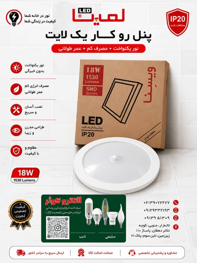 پنل روکار سنسوردار گرد نور نچرال