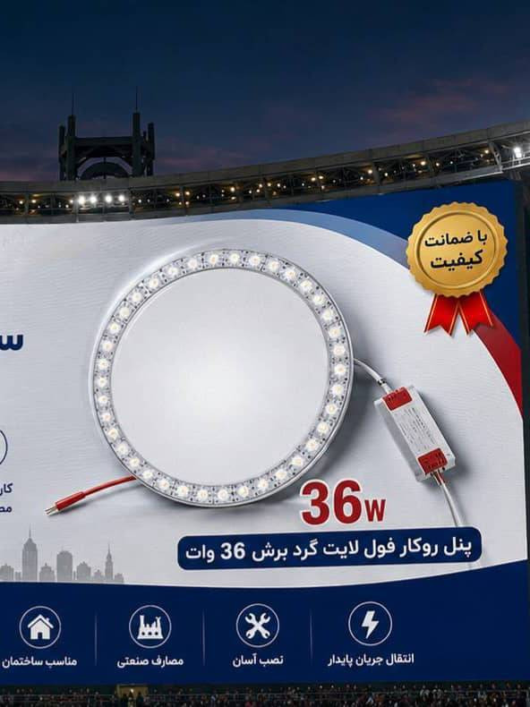 پنل 36 وات فول لایت فنر متغیر نور وسط سفید نور دور افتابی